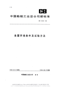 CB1235-1993鱼雷环境条件及试验方法.pdf