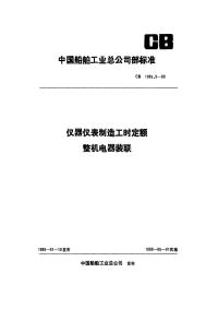 CB1085.9-89仪器仪表制造工时定额整机电器装联.pdf