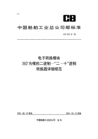 CB1231.8-1993电子转换模块360为模的二进制-二-十进制转换器详细规范.pdf