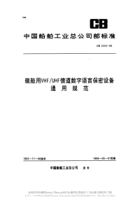 CB1215-1993舰船用VHFUHF信道数字语言保密设备通用规范.pdf