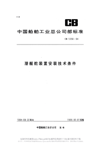 CB1250-1994潜艇舵装置安装技术条件.pdf