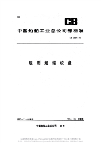 CB1227-1993舰用起锚绞盘.pdf