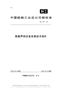 CB1251-1994舰艇声呐设备安装技术条件.pdf