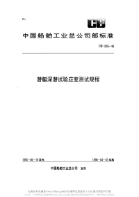 CB1255-1995潜艇深潜试验应变测试规程.pdf