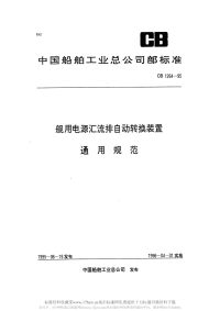 CB1264-1995舰用电源汇流排自动转换装置通用规范.pdf