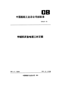 CB1083-1989特辅机武备电镀工时定额.pdf