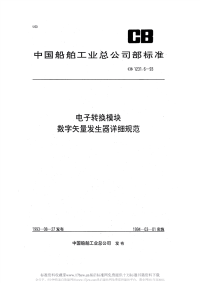 CB1231.6-1993电子转换模块数字矢量发生器详细规范.pdf