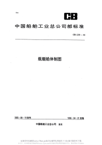 CB1259-1995舰艇船体制图.pdf