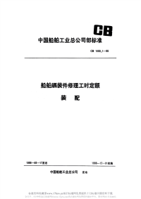 CB1089.1-1988船舶舾装件修理工时定额装配.pdf