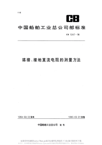 CB1247-1994搭接、接地直流电阻的测量方法.pdf