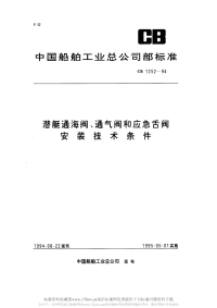 CB1252-1994潜艇通海阀、通气阀和应急舌阀安装技术条件.pdf