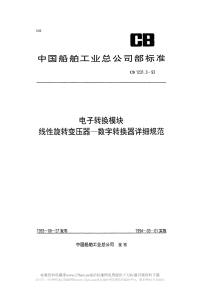 CB1231.3-1993电子转换模块线性旋转变压器-数字转换器详细规范.pdf