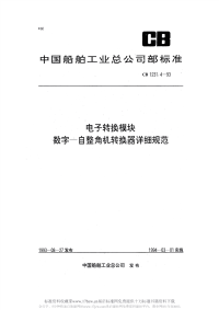 CB1231.4-1993电子转换模块数字-自整角机转换器详细规范.pdf