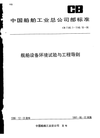 CB1146.1-18-1996舰船设备环境试验及工程导则.pdf