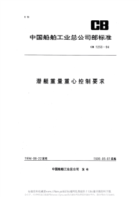 CB1253-1994潜艇重量重心控制要求.pdf