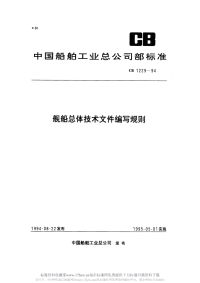 CB1229-1994舰船总体技术文件编写规则.pdf