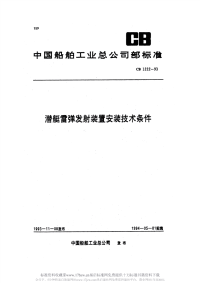 CB1222-1993潜艇雷弹发射装置安装技术条件.pdf