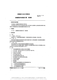 CB1200.2-1988玻璃钢构件的强度计算夹层板.pdf