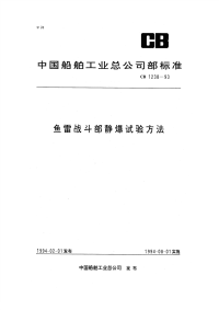 CB1238-1993鱼雷战斗部静爆试验方法.pdf