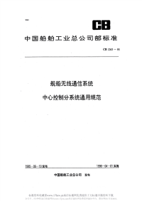 CB1263-1995舰船无线电通信系统中心控制分系统通用规范.pdf