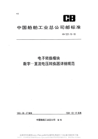 CB1231.10-1993电子转换模块数字-直流电压转换器详细规范.pdf