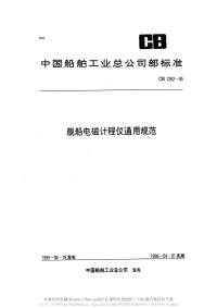 CB1262-1995舰船电磁计程仪通用规范.pdf