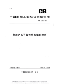 CB1206-1992舰船产品可靠性信息编码规定.pdf