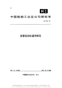 CB1240-1995鱼雷发动机通用规范.pdf