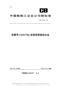 CB1249-1994鱼雷用ZAlSi7Mg高强度铸造铝合金.pdf