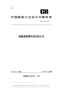 CB1214-1993潜艇潜望镜环境试验方法.pdf