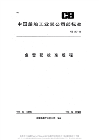 CB1267-1995鱼雷靶校准规程.pdf