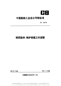 CB1086-1988钢质船体、锅炉修理工时定额.pdf