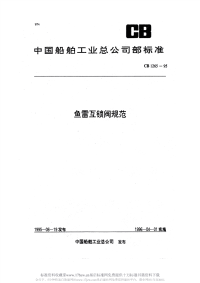 CB1265-1995鱼雷互锁阀规范.pdf