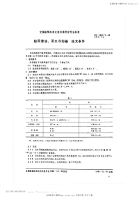 CB3300.2-1986船用滑油、淡水冷却器技术条件.pdf