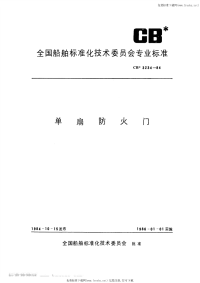 CB3234-1984单扇防火门.pdf