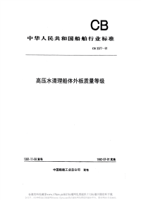 CB3377-1991高压水清理船体外板质量等级.pdf