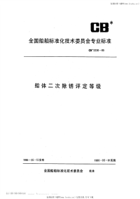 CB3230-1985船体二次除锈评定等级.pdf