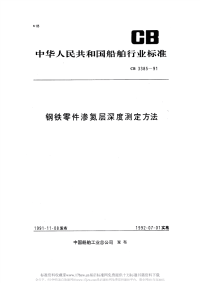 CB3385-1991钢铁零件渗氮层深度测定方法.pdf