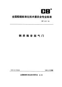 CB3217-1984钢质隔音阻气门.pdf