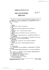 CB3260-1985船舶大功率主柴油机遥控装置技术条件.pdf