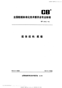 CB3185.1-1983船体结构舷墙.pdf