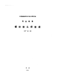 CB53-1980螺纹接头焊接座.pdf