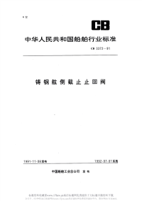 CB3372-1991铸钢舷侧截止止回阀.pdf