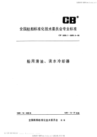 CB3300.1-1986船用滑油、淡水冷却器型式尺寸.pdf