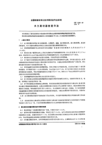 CB3209-1983水力测功器校验方法.pdf