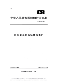 CB3451-1992船用柴油机曲轴箱防爆门.pdf