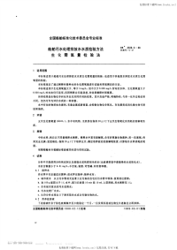 CB3328.3-1988船舶污水处理排放水水质检验方法生化需氧量检验法.pdf