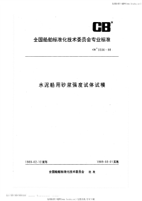 CB3336-1988水泥船用砂浆强度试体试模.pdf