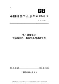 CB1231.2-1993电子转换模块旋转变压器-数字转换器详细规范.pdf