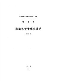 CB500-1975柴油机管子螺纹接头.pdf